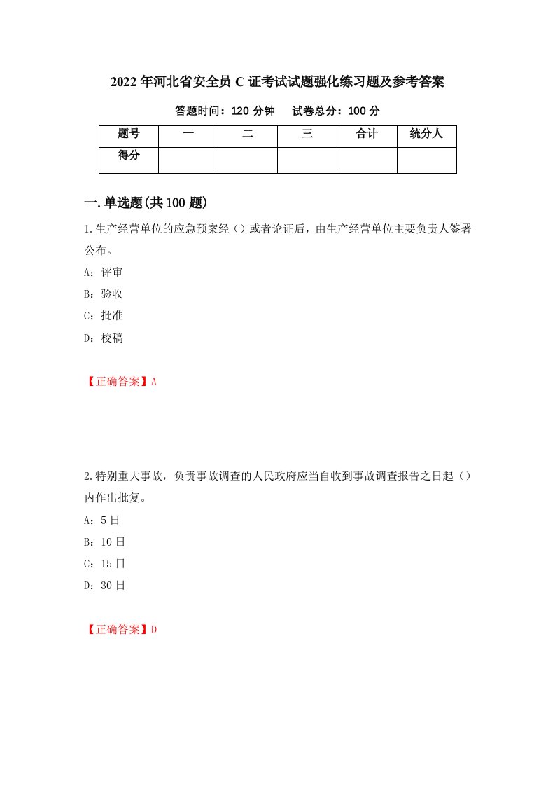 2022年河北省安全员C证考试试题强化练习题及参考答案第67版