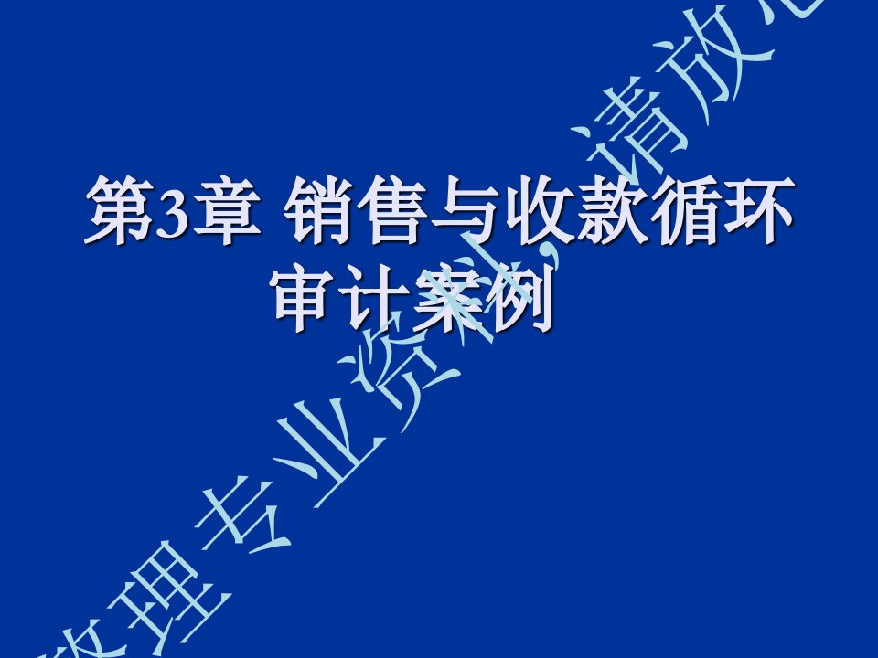 第3章销售与收款循环审计案例