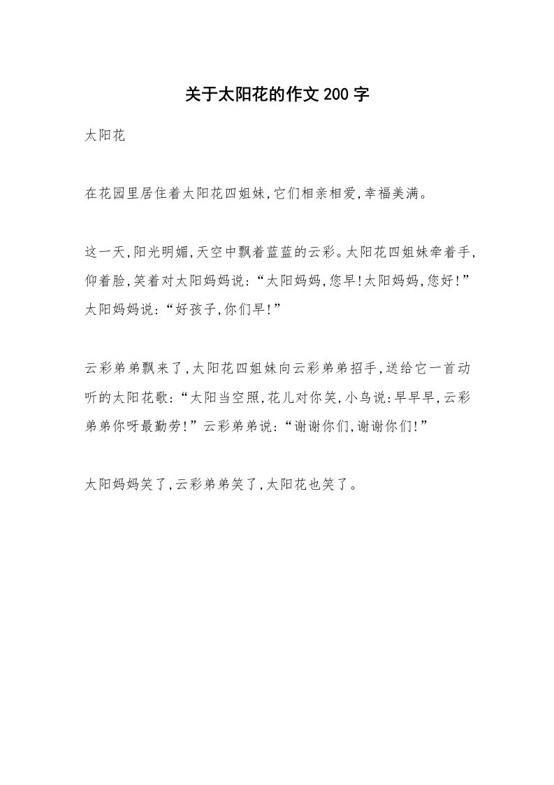 关于太阳花的作文200字