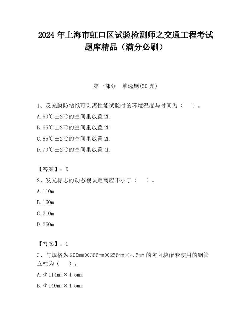 2024年上海市虹口区试验检测师之交通工程考试题库精品（满分必刷）