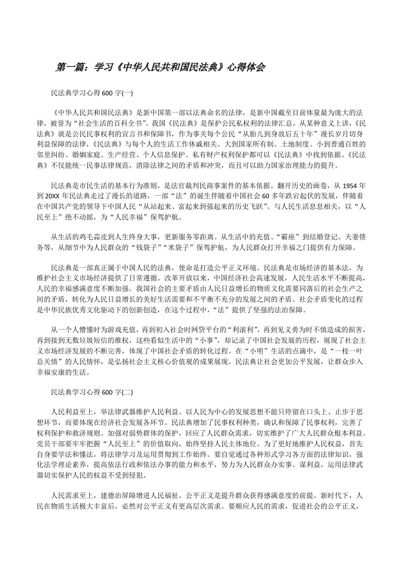 学习《中华人民共和国民法典》心得体会[5篇材料][修改版]