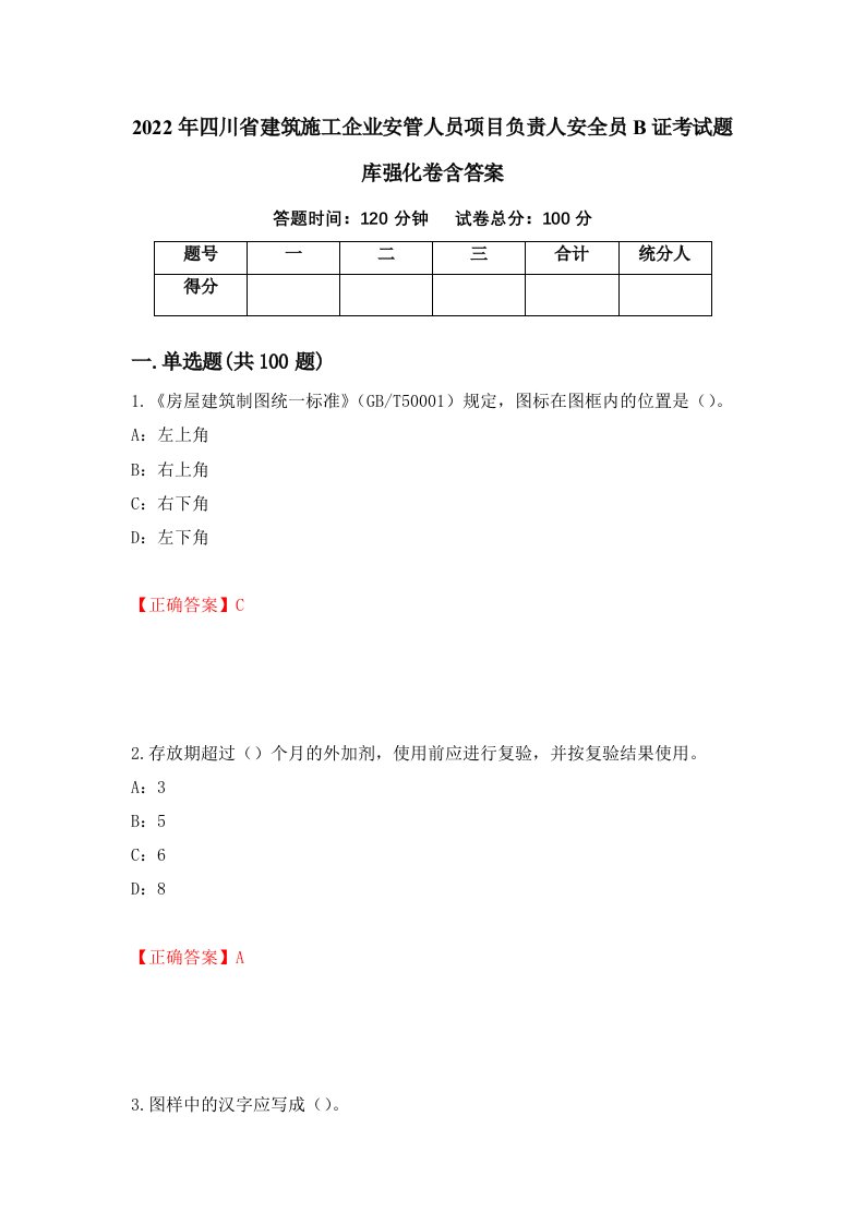 2022年四川省建筑施工企业安管人员项目负责人安全员B证考试题库强化卷含答案第58次