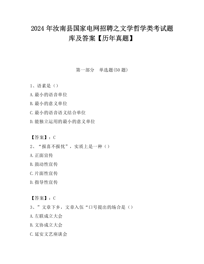 2024年汝南县国家电网招聘之文学哲学类考试题库及答案【历年真题】