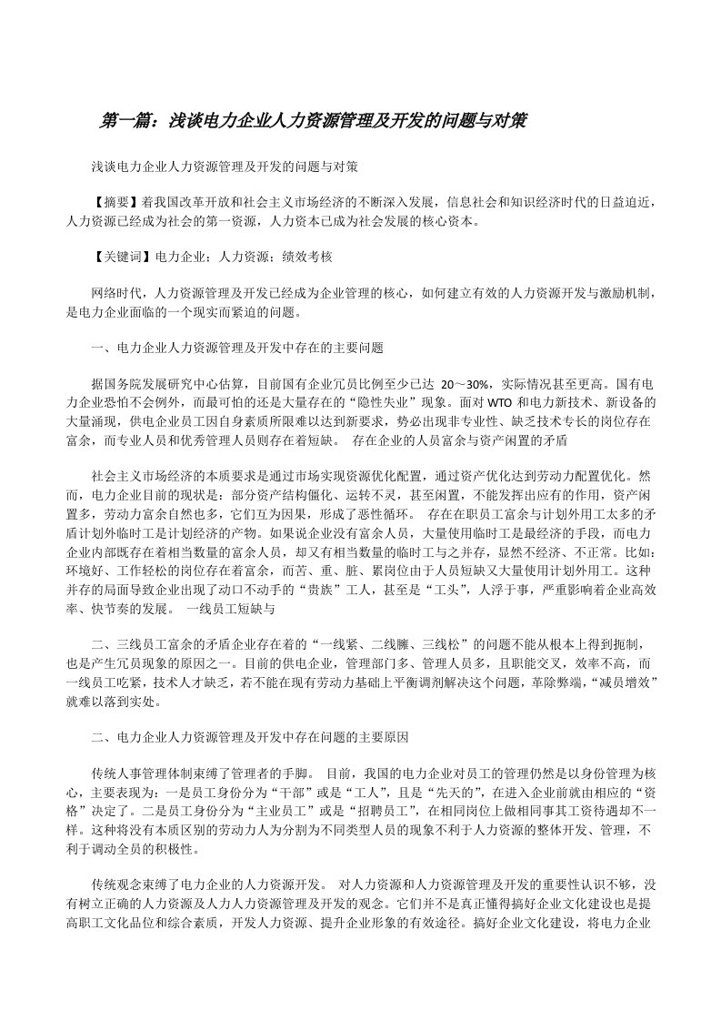 浅谈电力企业人力资源管理及开发的问题与对策[修改版]