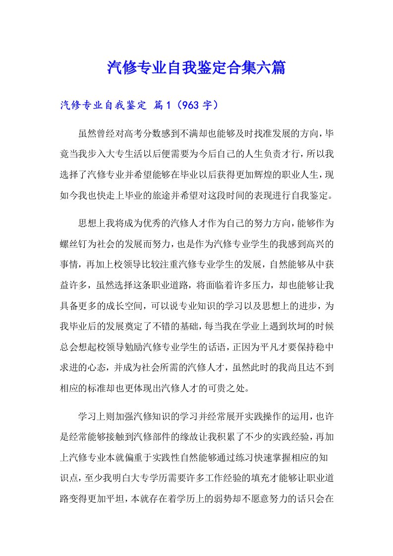 汽修专业自我鉴定合集六篇