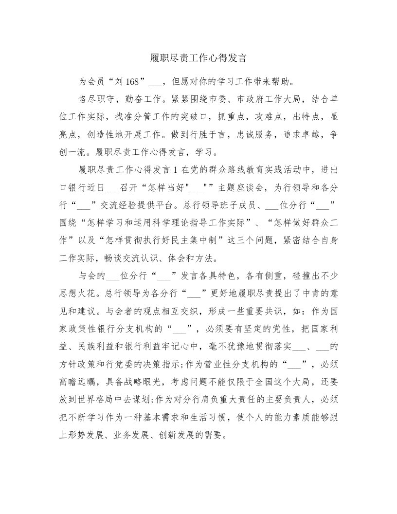 履职尽责工作心得发言