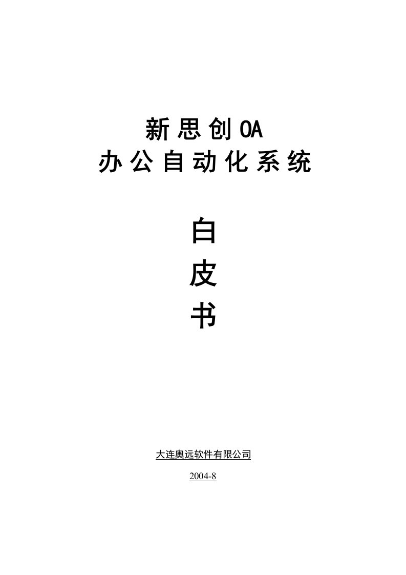 【管理精品】新思创OA办公自动化白皮书