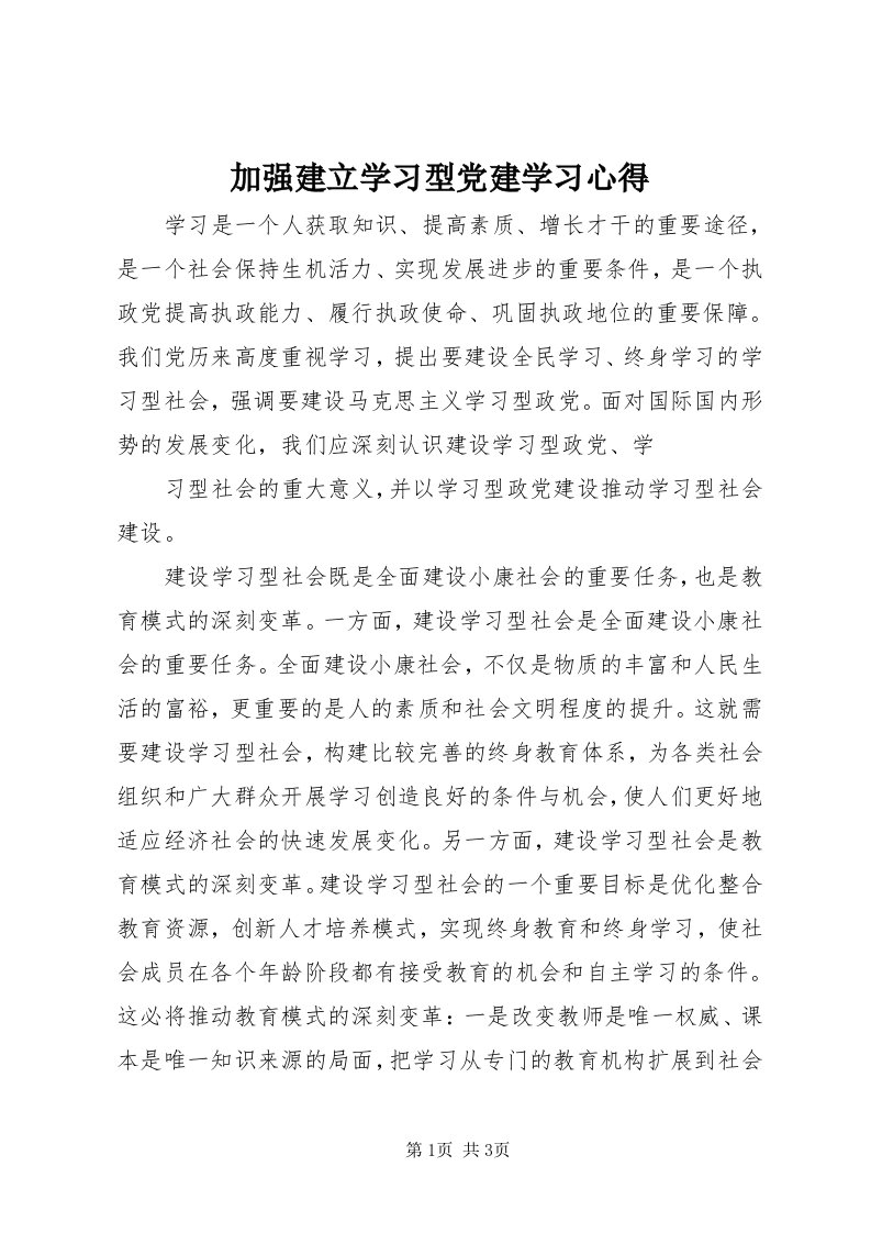 3加强建立学习型党建学习心得