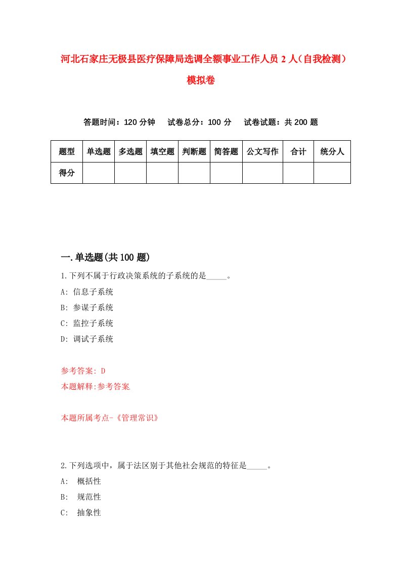 河北石家庄无极县医疗保障局选调全额事业工作人员2人自我检测模拟卷第9版