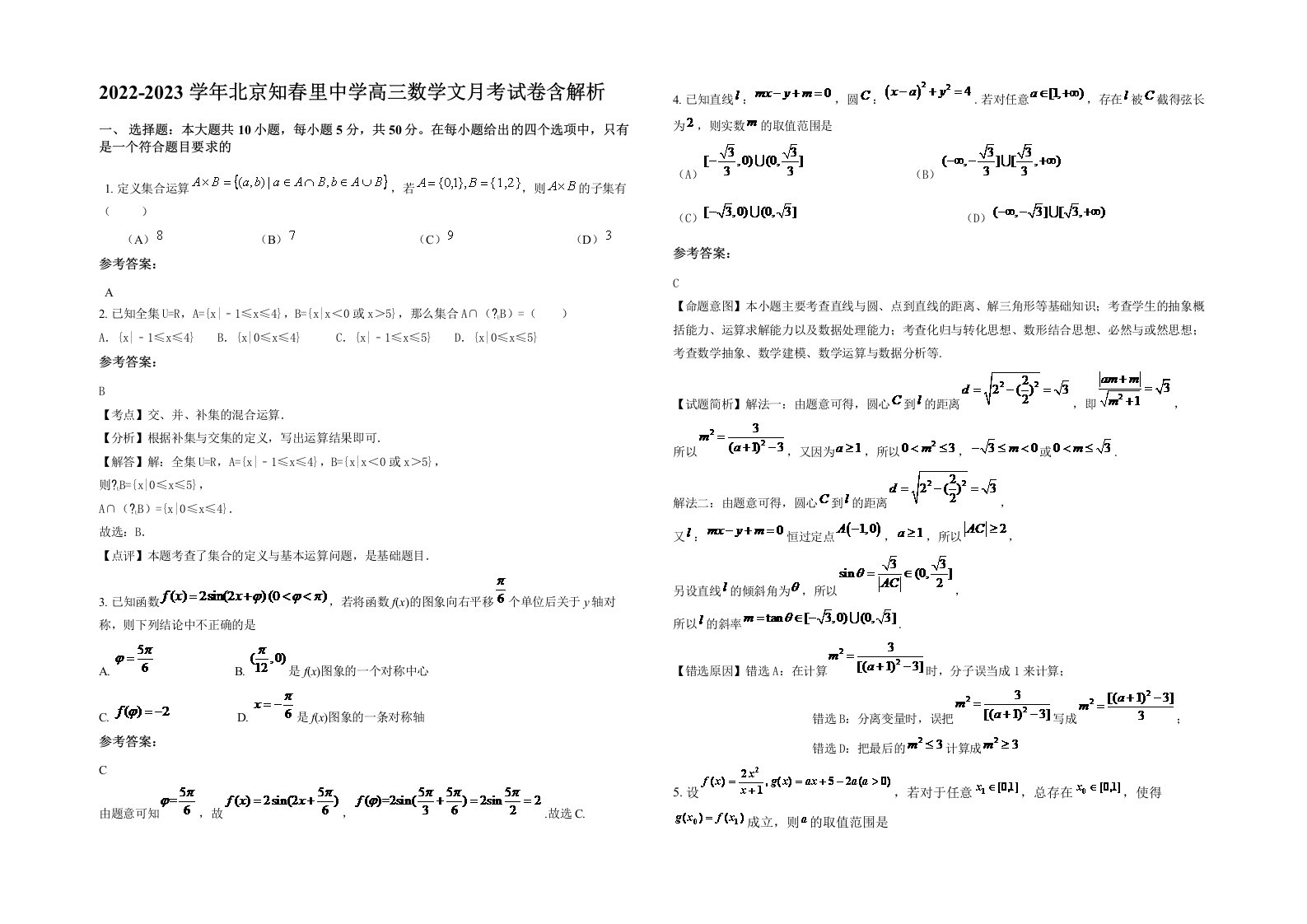 2022-2023学年北京知春里中学高三数学文月考试卷含解析