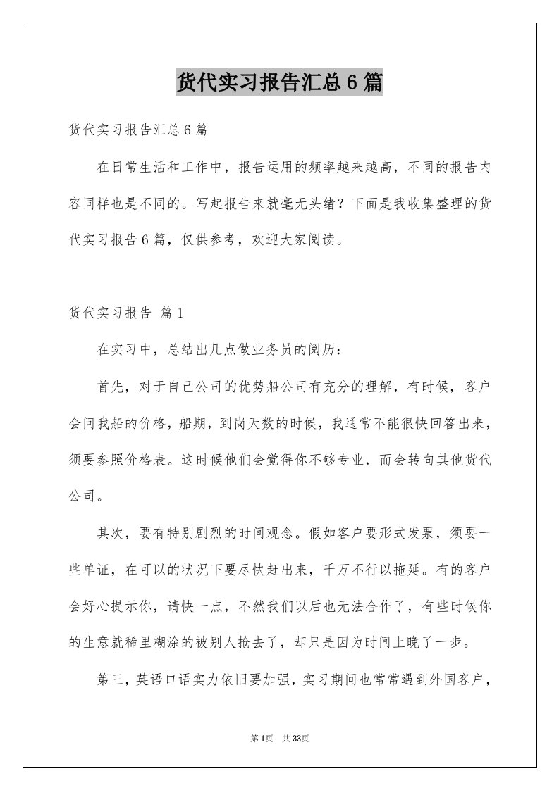 货代实习报告汇总6篇