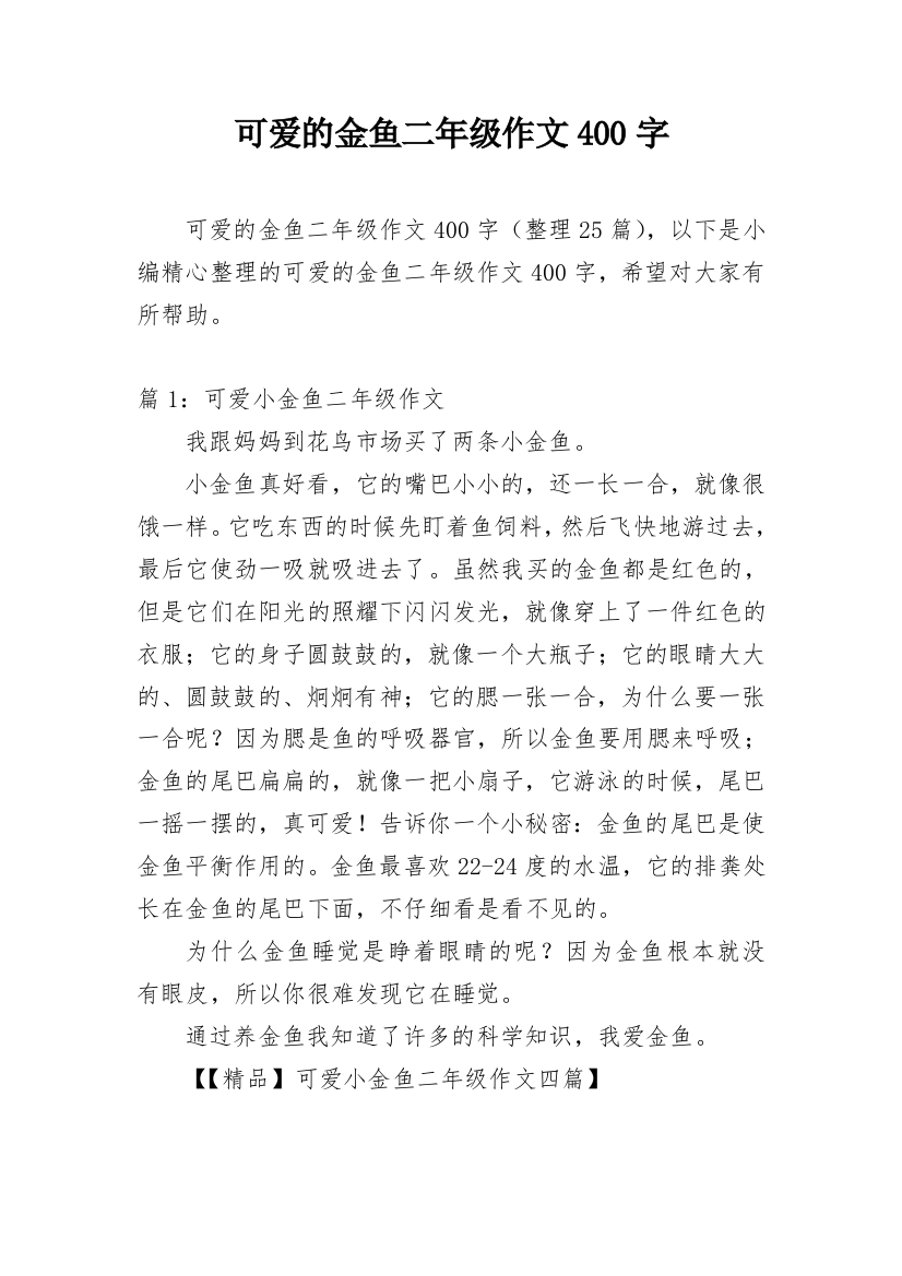 可爱的金鱼二年级作文400字