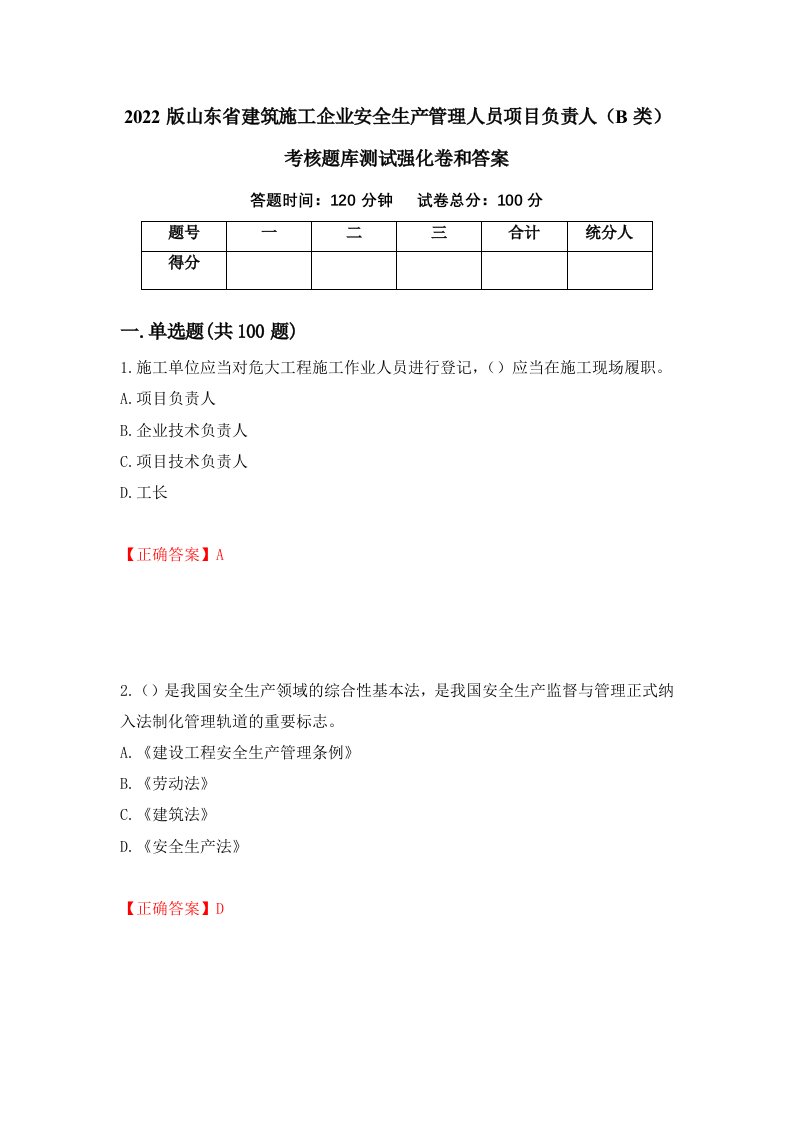 2022版山东省建筑施工企业安全生产管理人员项目负责人B类考核题库测试强化卷和答案第61版