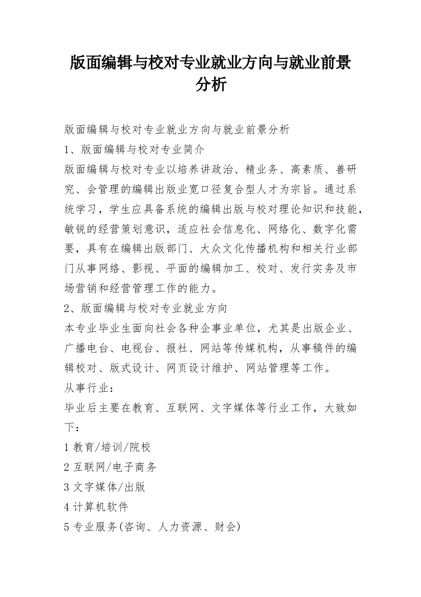 版面编辑与校对专业就业方向与就业前景分析