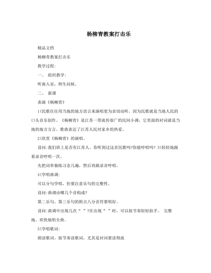 杨柳青教案打击乐