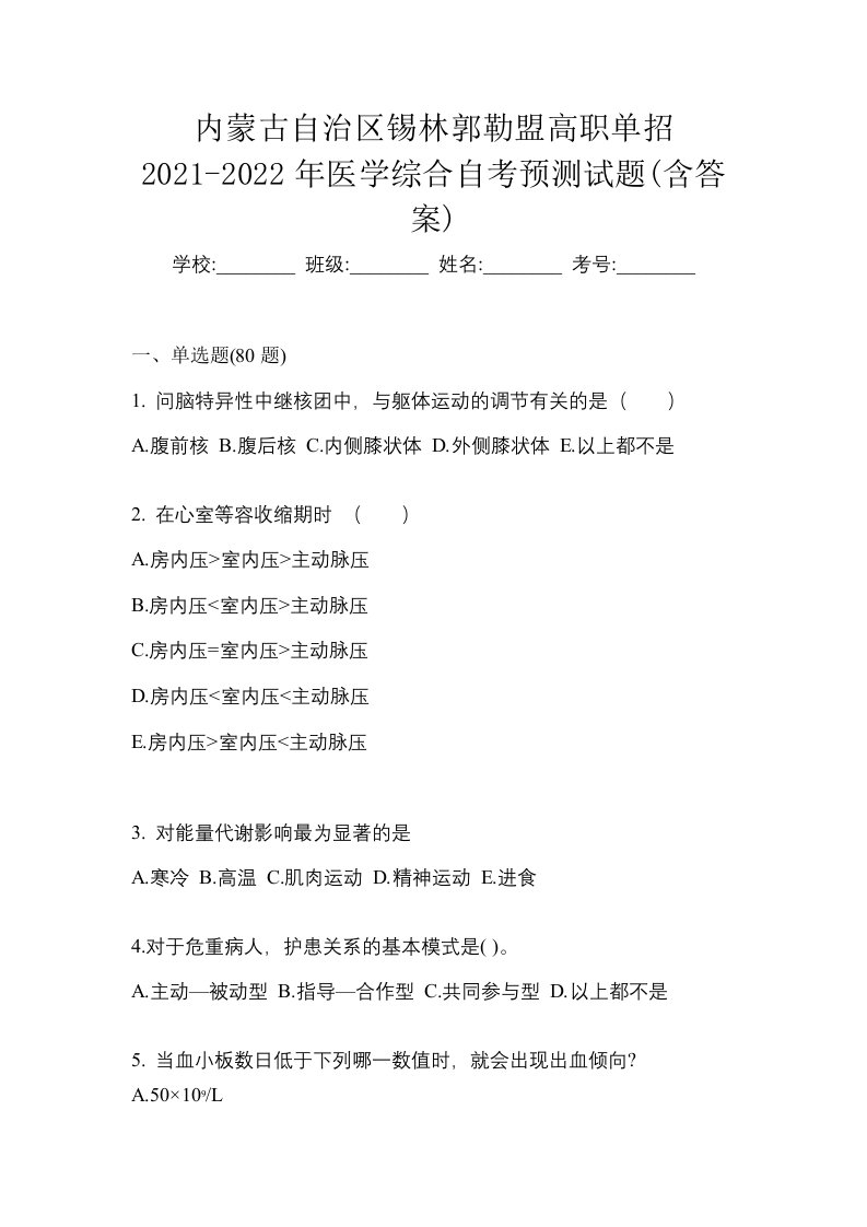 内蒙古自治区锡林郭勒盟高职单招2021-2022年医学综合自考预测试题含答案