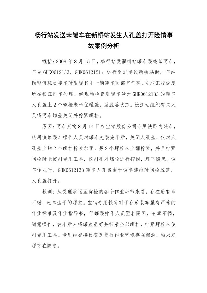 事故案例_案例分析_杨行站发送苯罐车在新桥站发生人孔盖打开险情事故案例分析