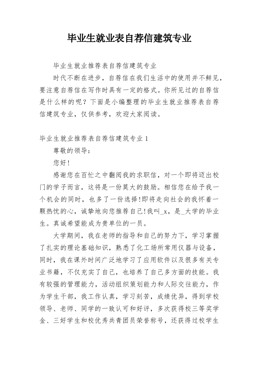 毕业生就业表自荐信建筑专业