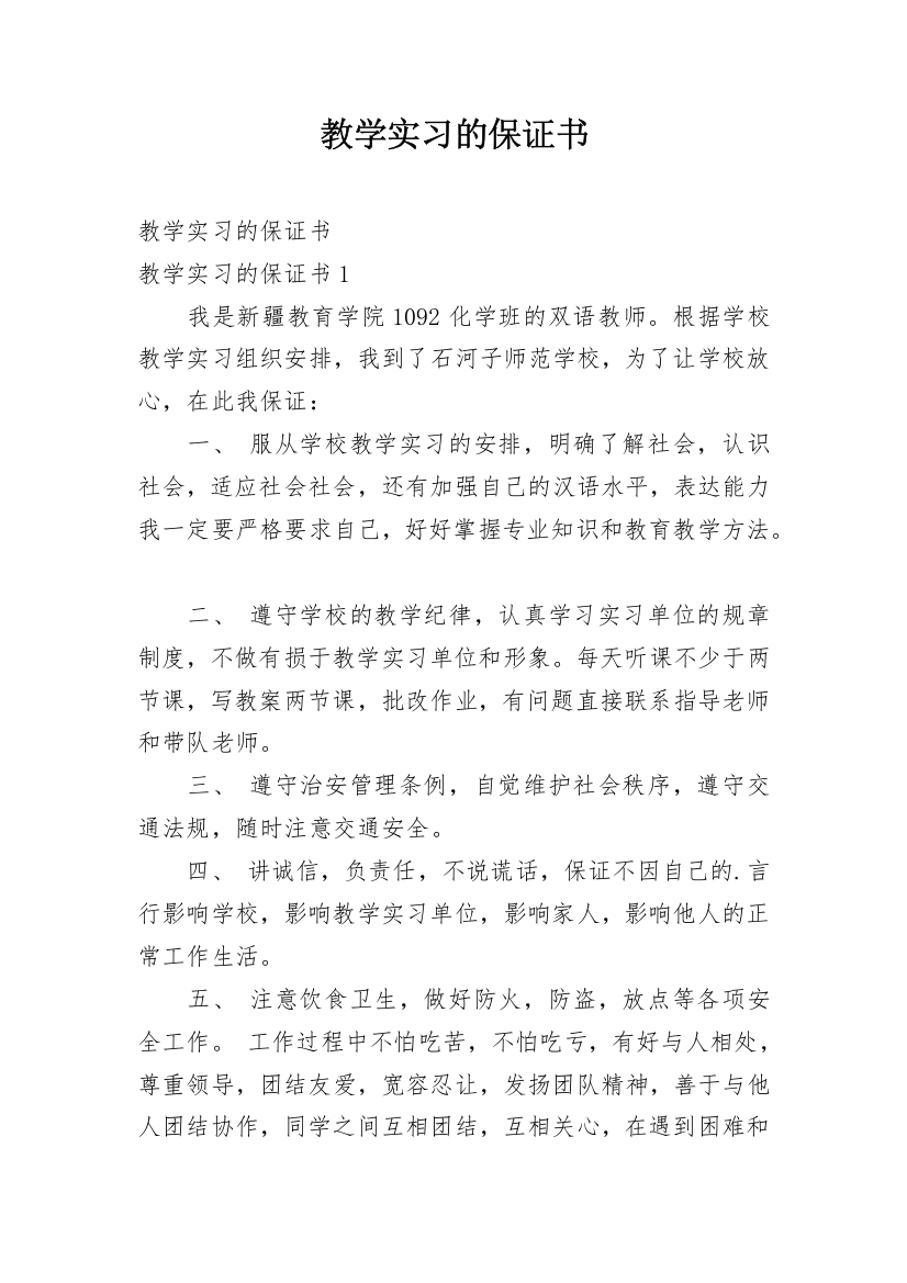 教学实习的保证书