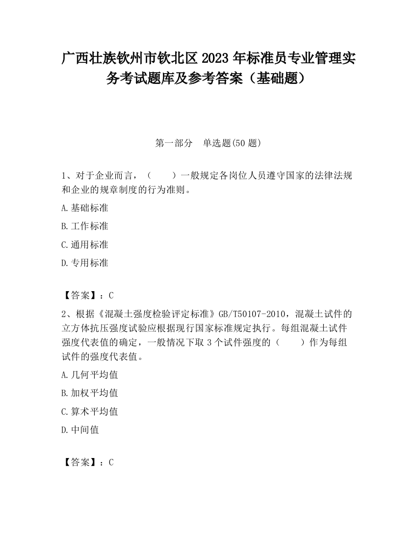 广西壮族钦州市钦北区2023年标准员专业管理实务考试题库及参考答案（基础题）