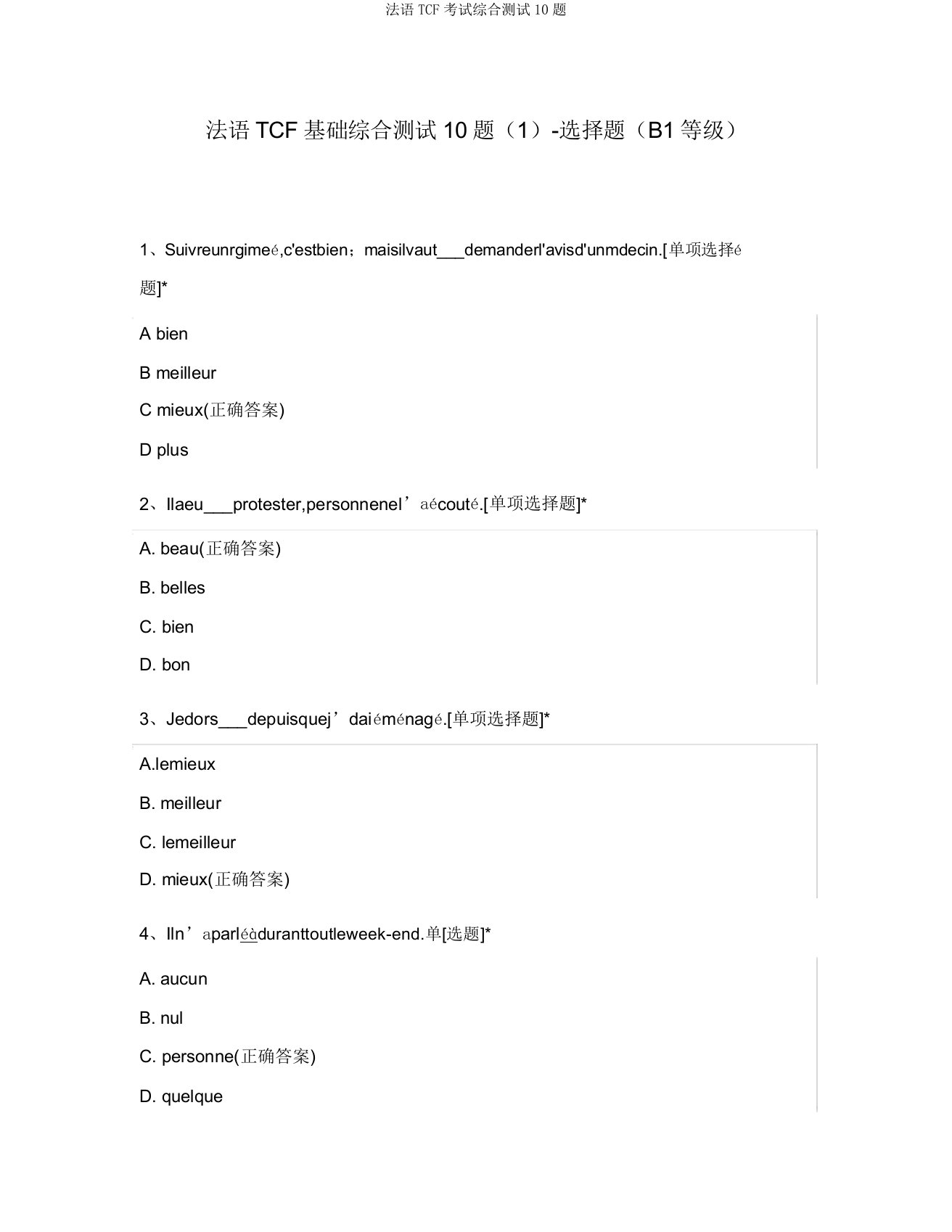 法语TCF考试综合测试10题