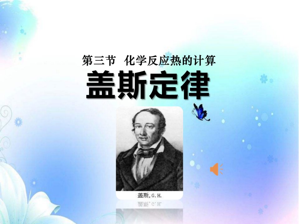 《化学反应热的计算盖斯定律》上课ppt课件