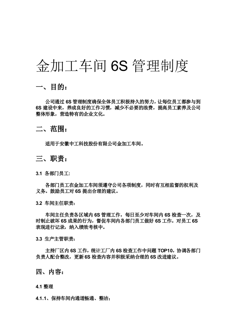 金加工车间6S管理制度