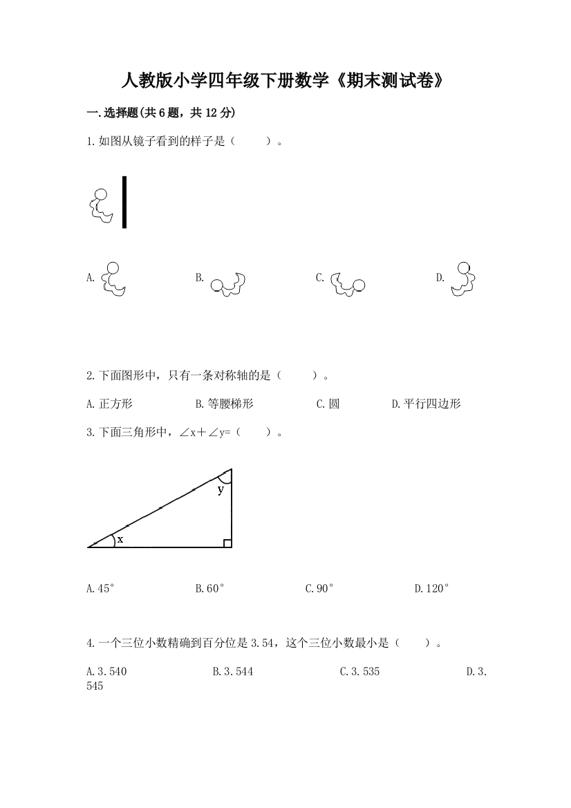 人教版小学四年级下册数学《期末测试卷》精品【全国通用】