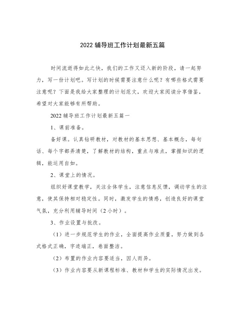 2022辅导班工作计划最新五篇