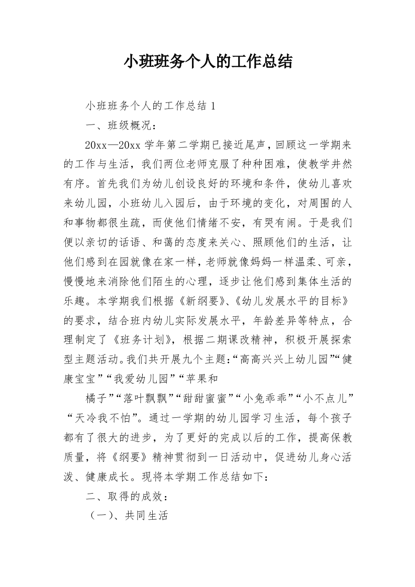 小班班务个人的工作总结