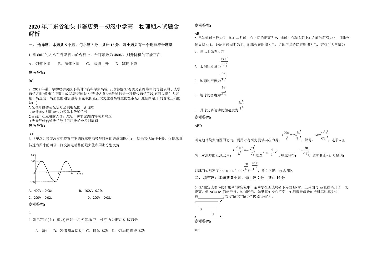 2020年广东省汕头市陈店第一初级中学高二物理期末试题含解析