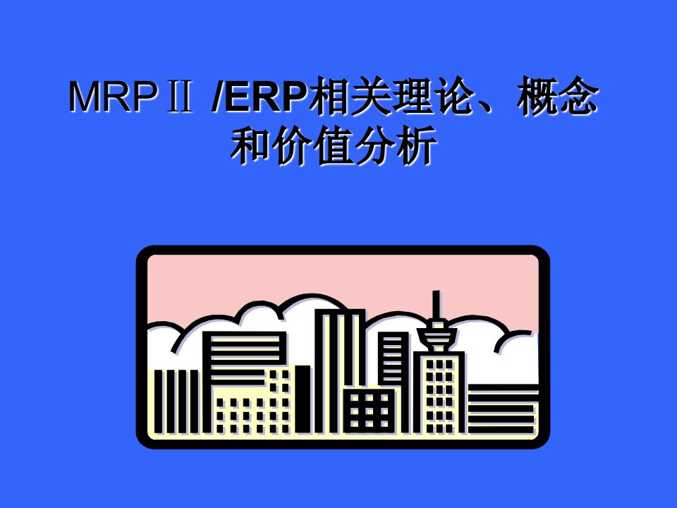 MRPⅡERP相关理论、概念和价值分析