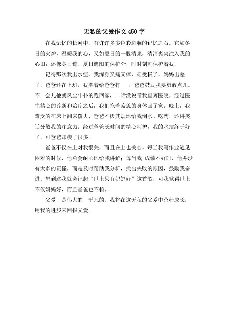 无私的父爱作文450字