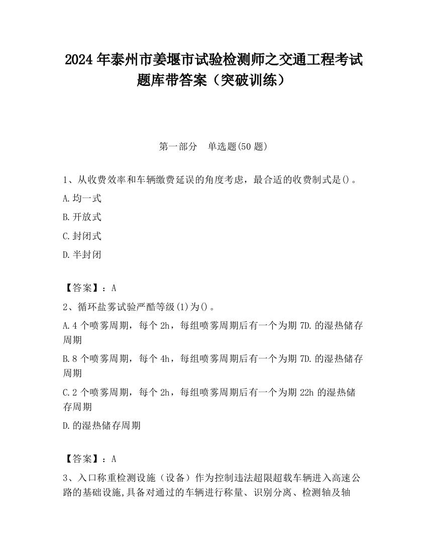 2024年泰州市姜堰市试验检测师之交通工程考试题库带答案（突破训练）