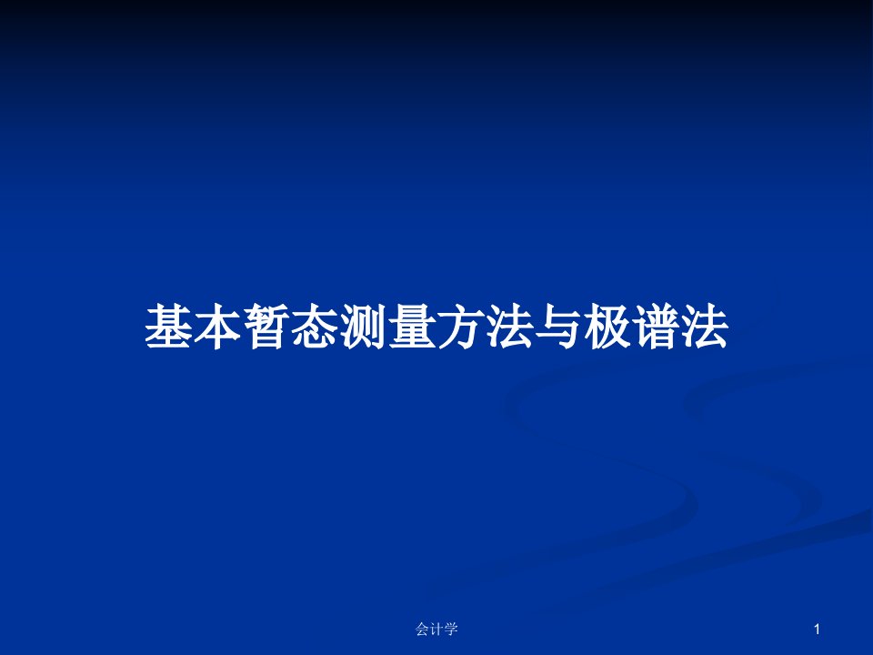 基本暂态测量方法与极谱法PPT教案