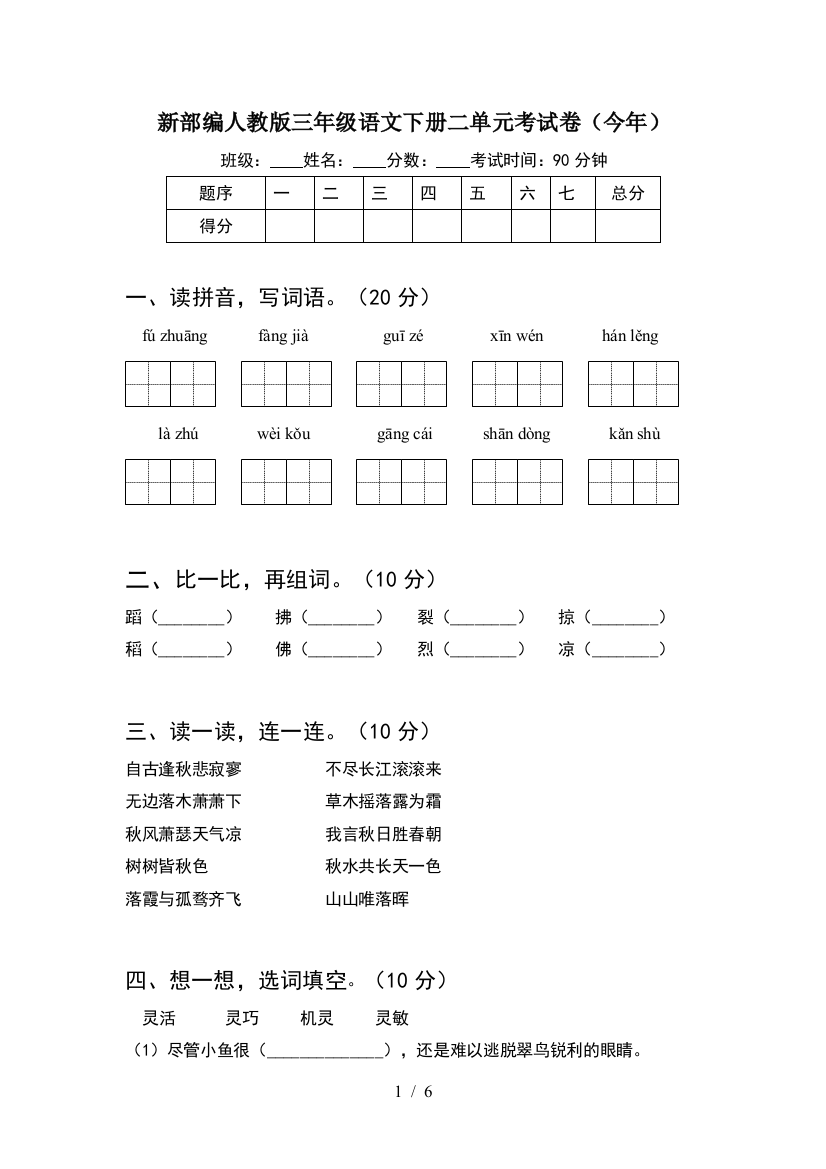 新部编人教版三年级语文下册二单元考试卷(今年)