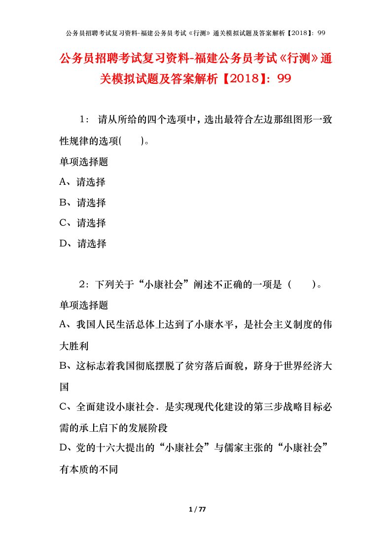 公务员招聘考试复习资料-福建公务员考试行测通关模拟试题及答案解析201899_2