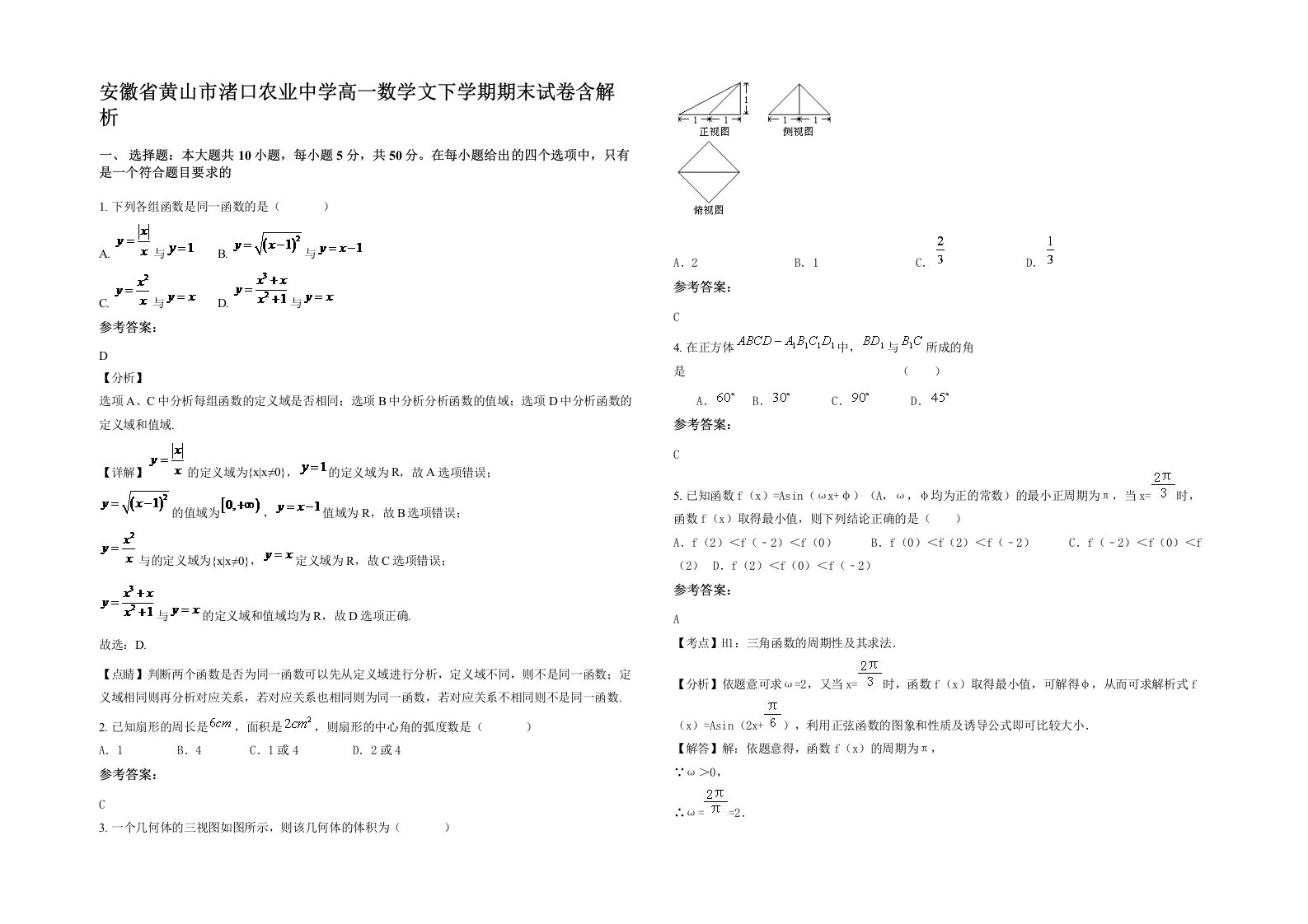 安徽省黄山市渚口农业中学高一数学文下学期期末试卷含解析