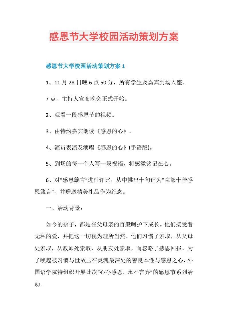 感恩节大学校园活动策划方案