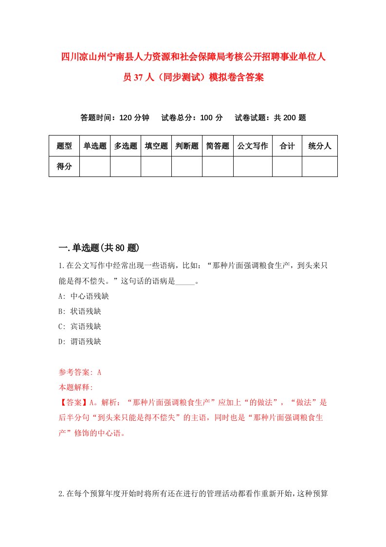 四川凉山州宁南县人力资源和社会保障局考核公开招聘事业单位人员37人同步测试模拟卷含答案2