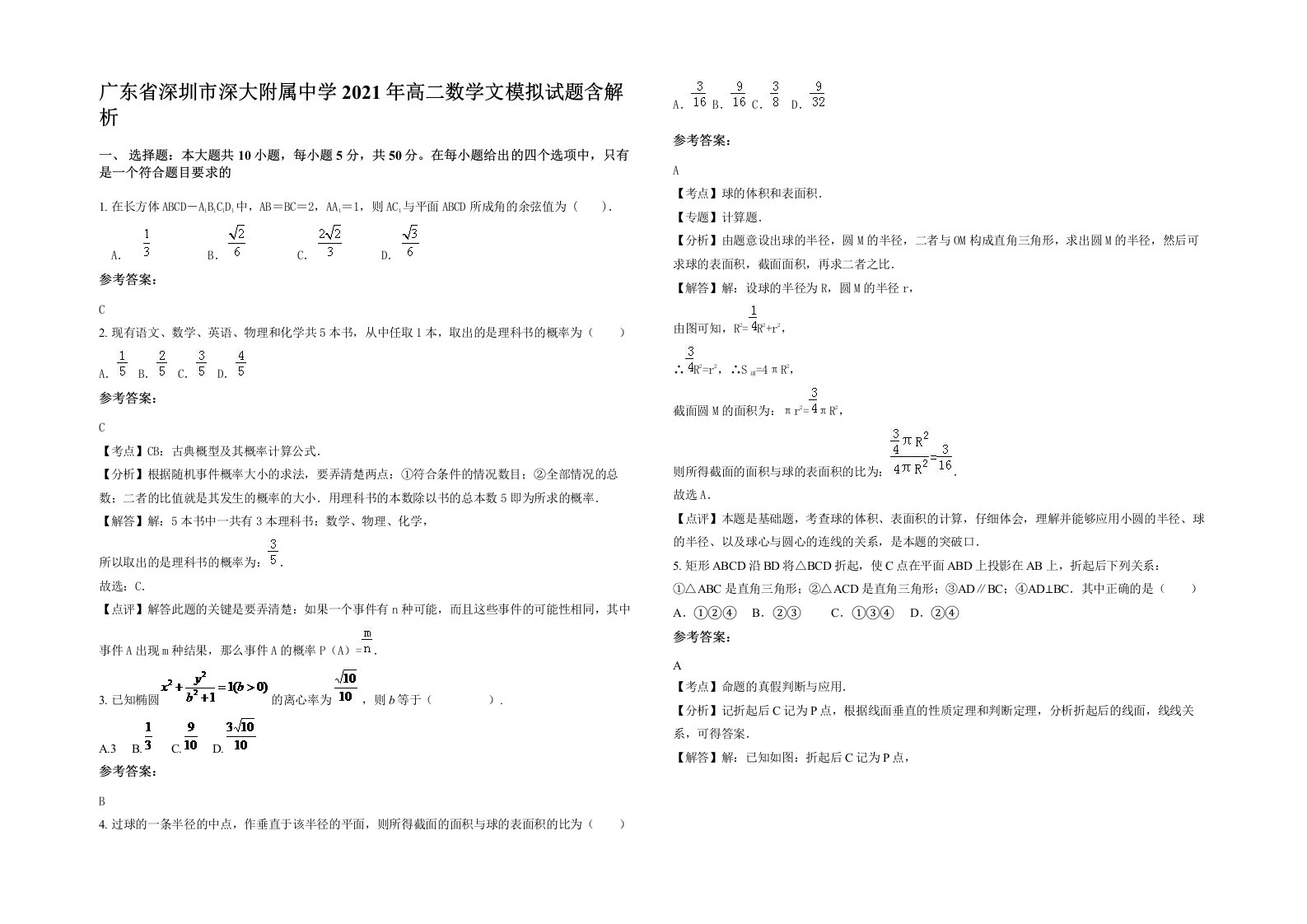 广东省深圳市深大附属中学2021年高二数学文模拟试题含解析