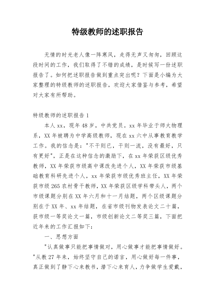 特级教师的述职报告_1