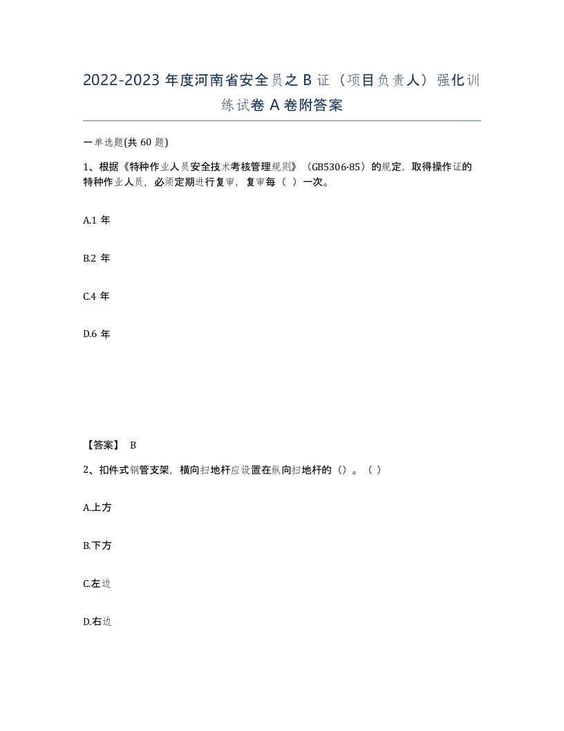 2022-2023年度河南省安全员之B证项目负责人强化训练试卷A卷附答案