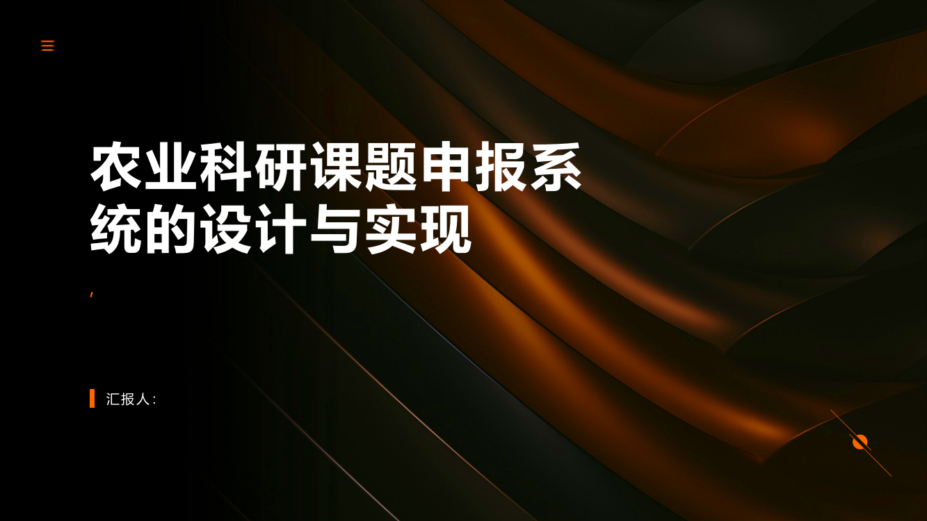 农业科研课题申报系统的设计与实现