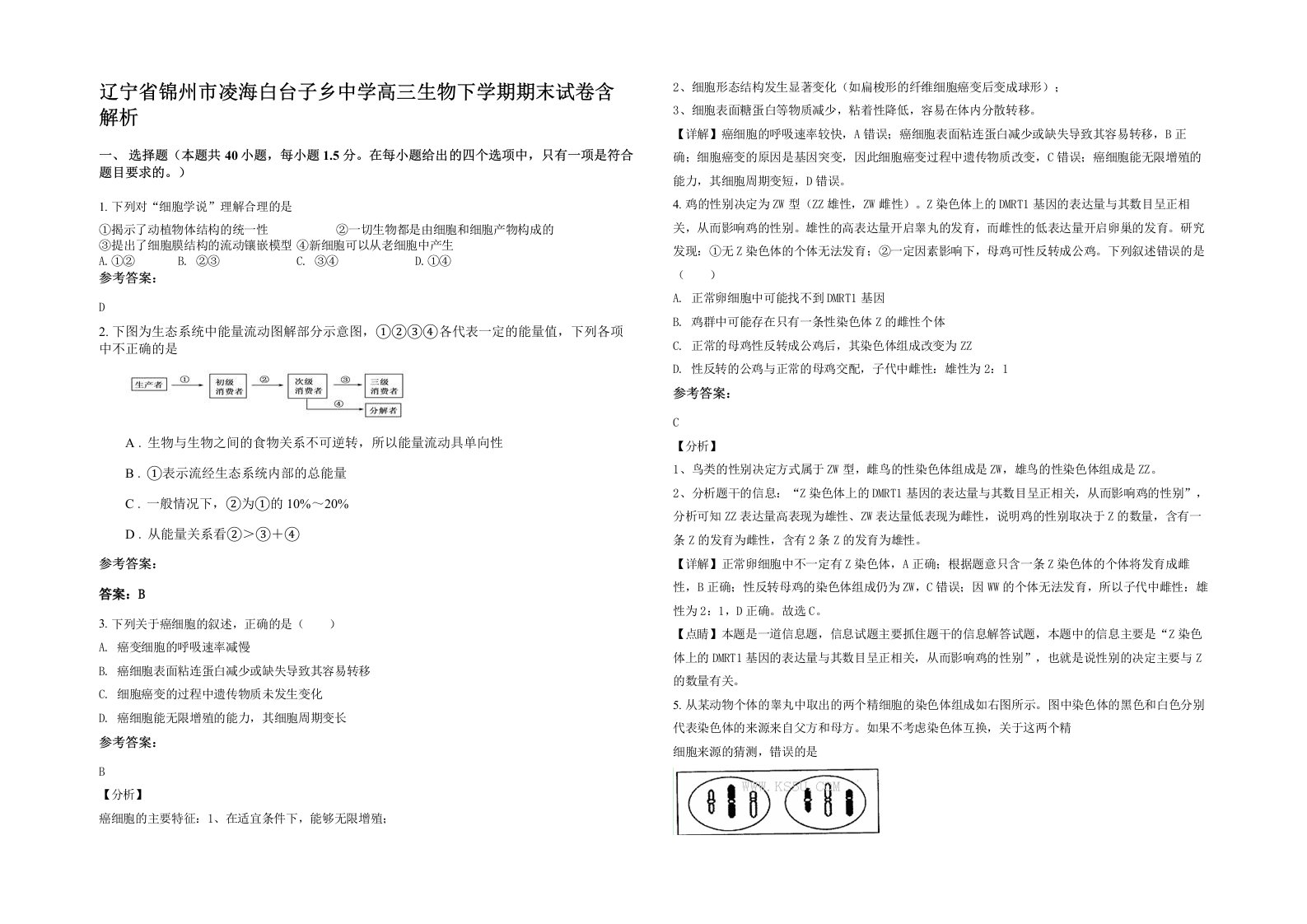 辽宁省锦州市凌海白台子乡中学高三生物下学期期末试卷含解析