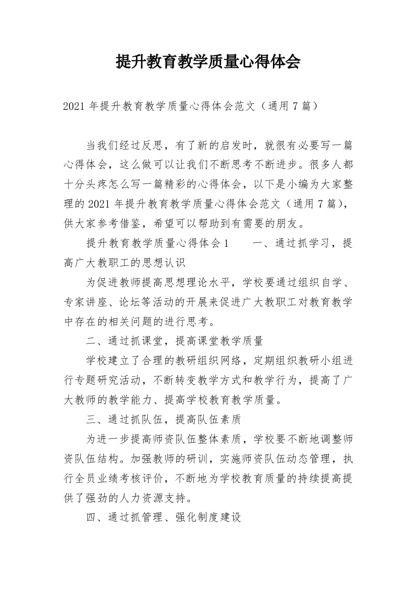 提升教育教学质量心得体会