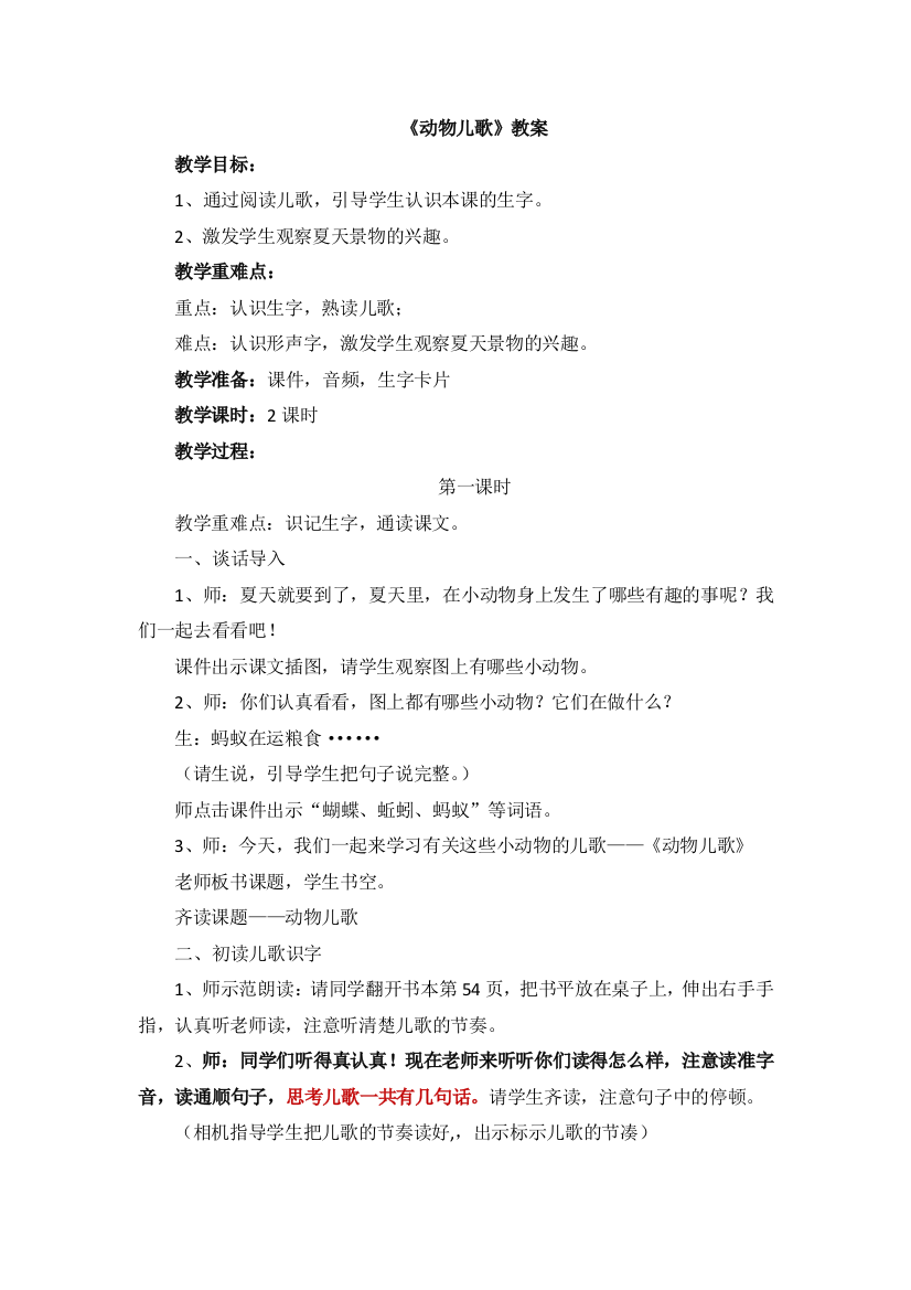 (部编)人教语文一年级下册《动物儿歌》教案