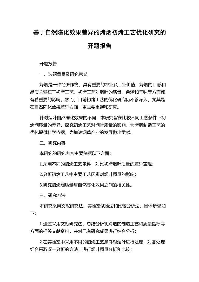 基于自然陈化效果差异的烤烟初烤工艺优化研究的开题报告