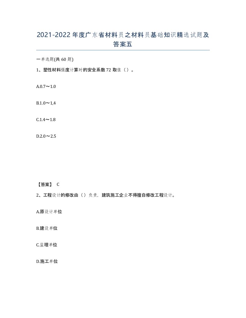 2021-2022年度广东省材料员之材料员基础知识试题及答案五