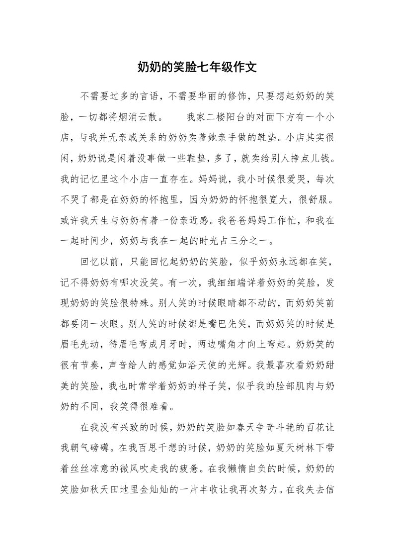 奶奶的笑脸七年级作文